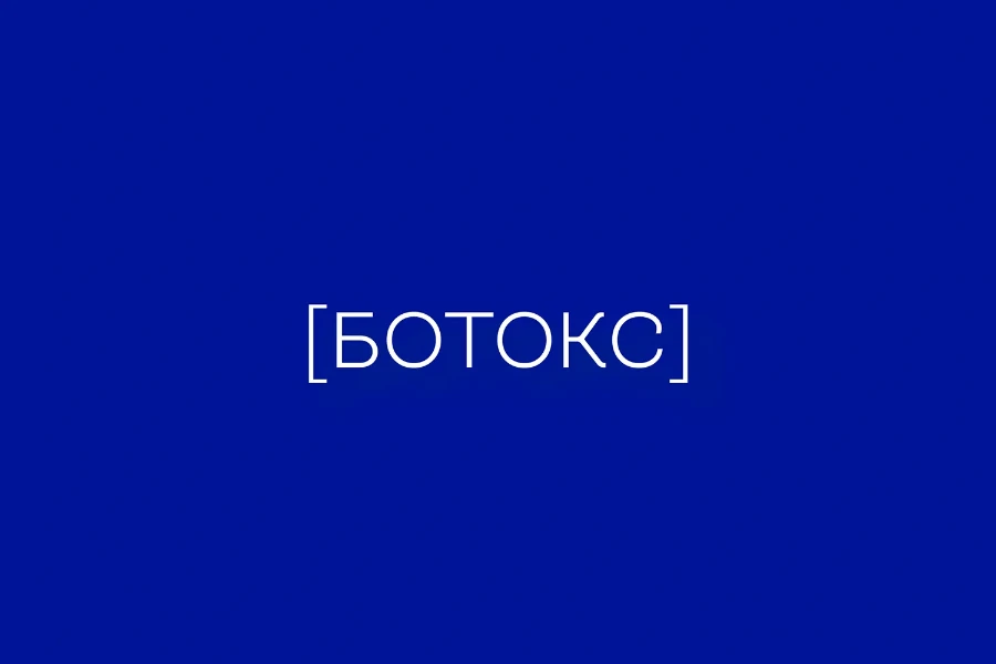 Ботокс