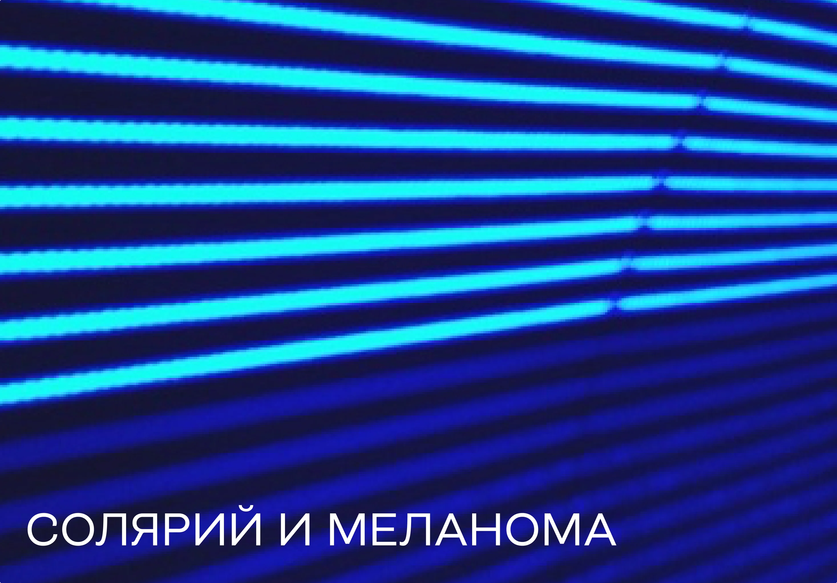 Солярий и меланома