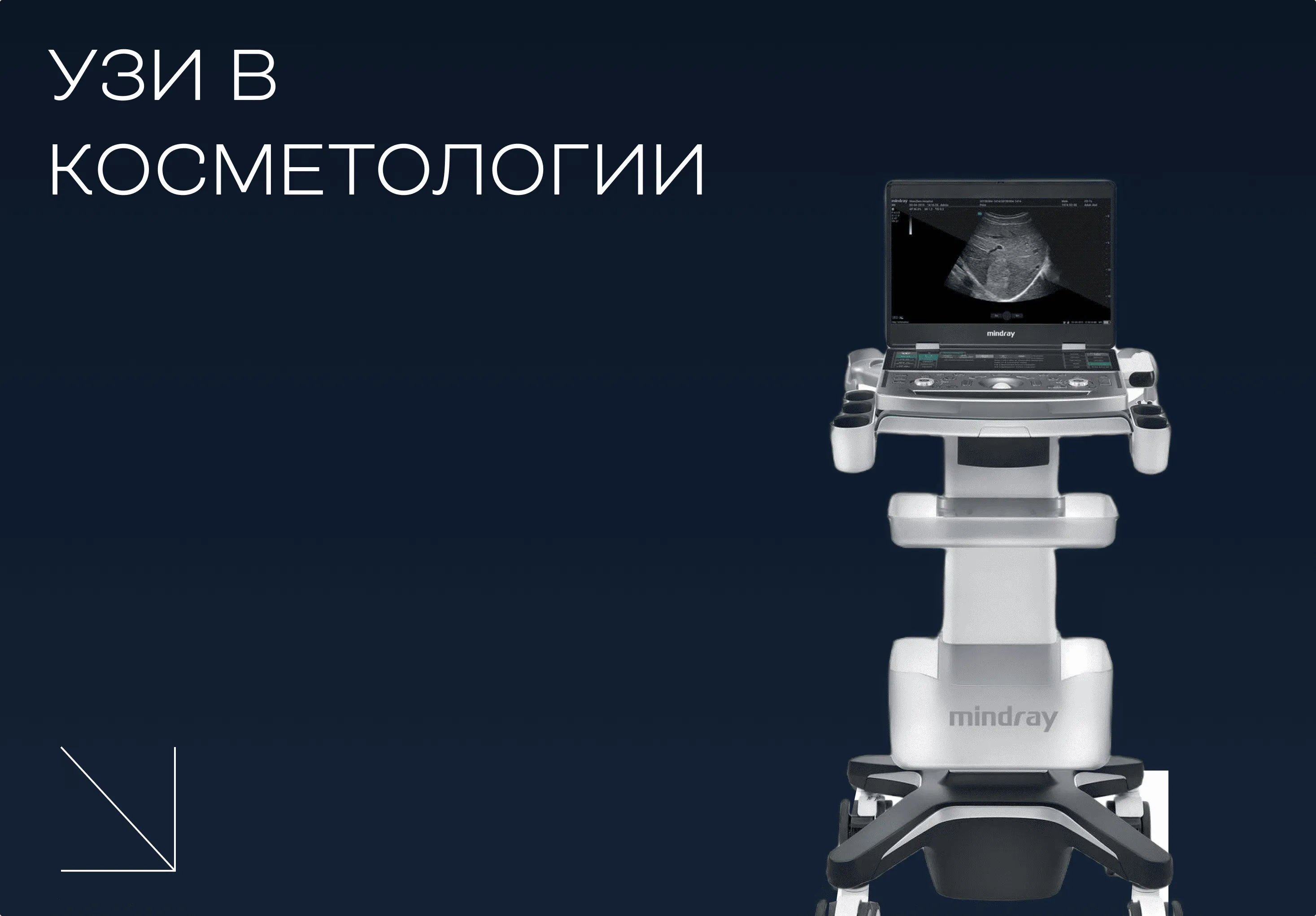 Аппарат УЗИ в косметологии