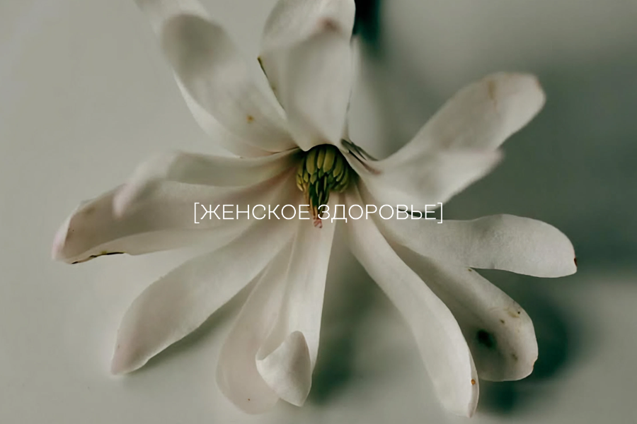 Женское здоровье