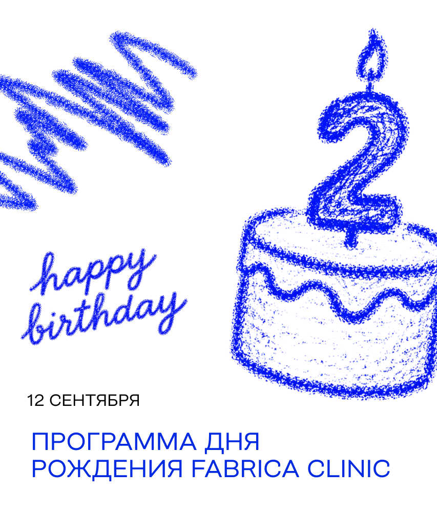 Программа Дня Рождения Fabrica Clinic